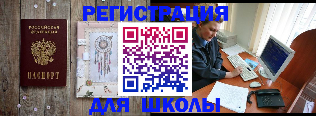 временная регистрация для школы в Лесном
